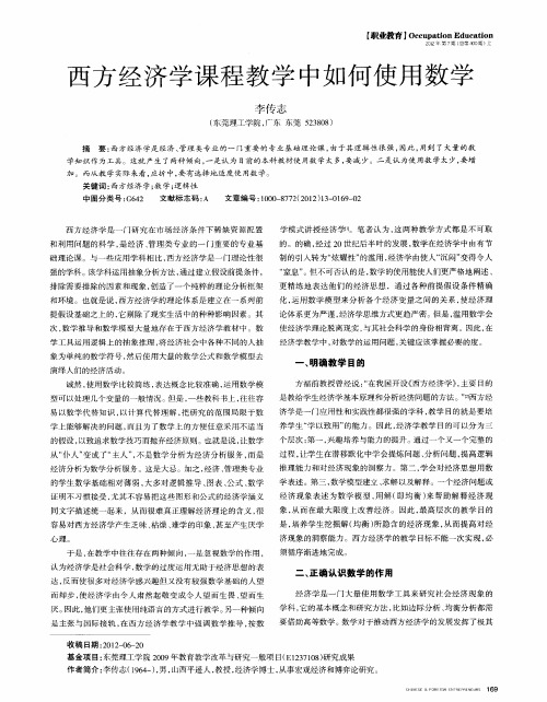 西方经济学课程教学中如何使用数学