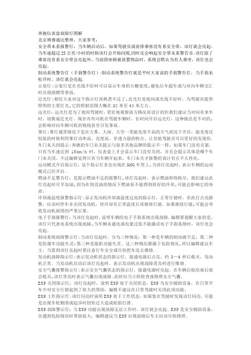 奔驰仪表盘故障灯图解