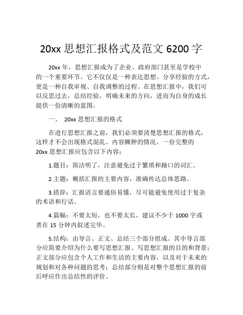 20xx思想汇报格式及范文6200字