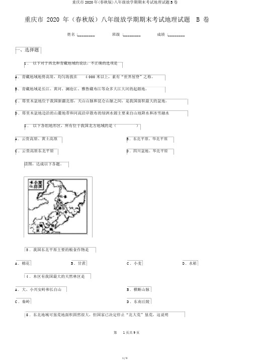 重庆市2020年(春秋版)八年级下学期期末考试地理试题B卷