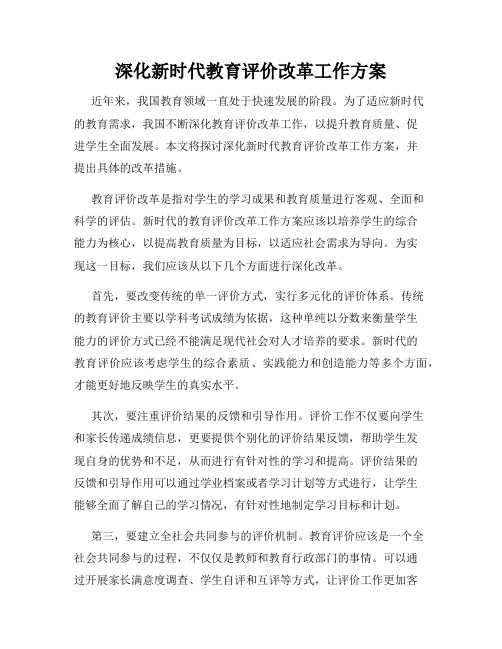 深化新时代教育评价改革工作方案