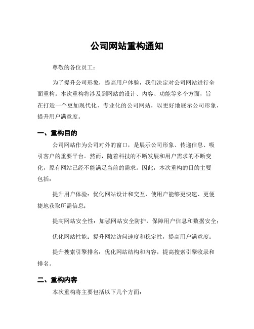 公司网站重构通知