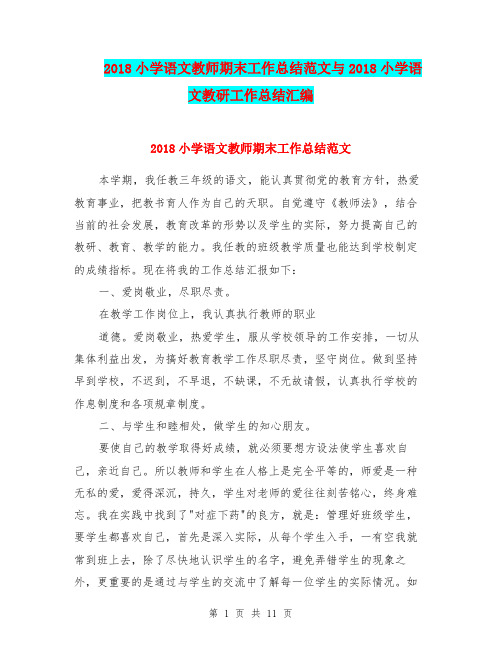2018小学语文教师期末工作总结范文与2018小学语文教研工作总结汇编.doc.doc
