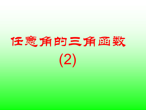 高中数学人教版必修4PPT课件：.1任意角的三角函数(共15)