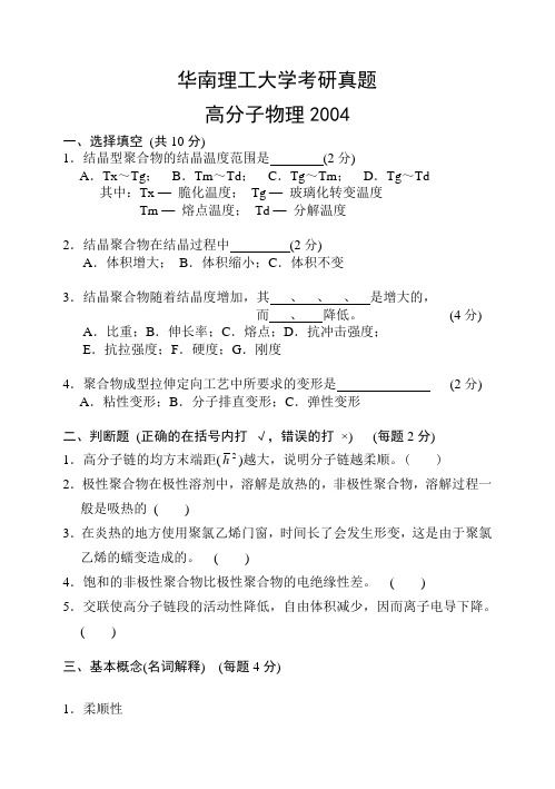 华南理工大学考研真题—高分子物理2004