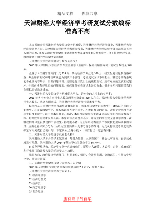 天津财经大学经济学考研复试分数线标准高不高