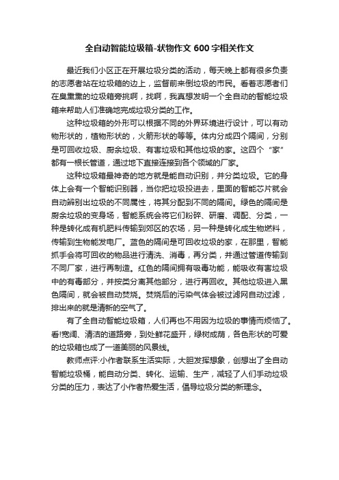 全自动智能垃圾箱-状物作文600字相关作文