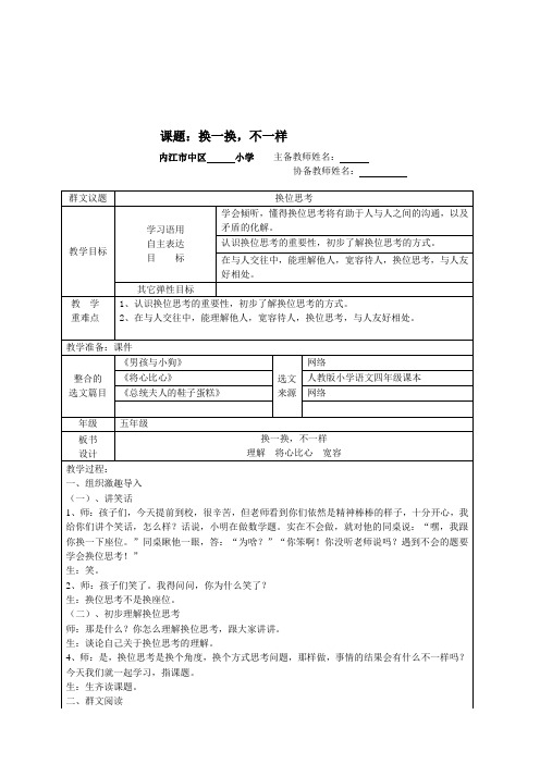 内江市第十一小学校吴丹《换一换,不一样》教案