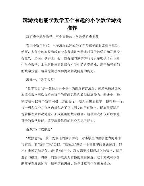 玩游戏也能学数学五个有趣的小学数学游戏推荐