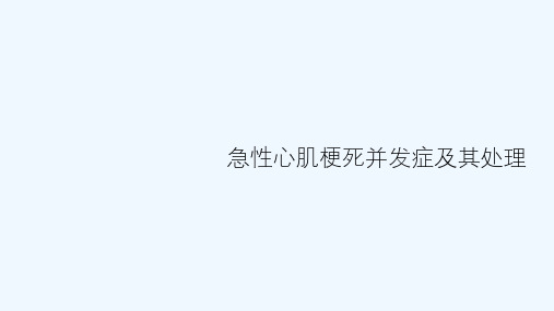 急性心肌梗死并发症及其处理ppt课件