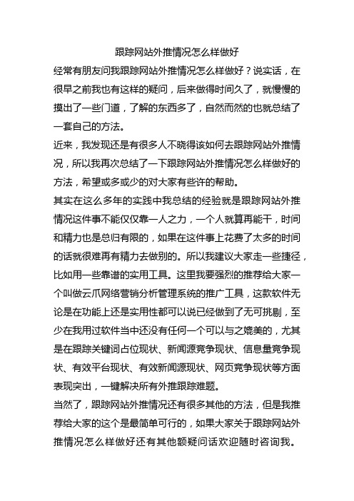 跟踪网站外推情况怎么样做好