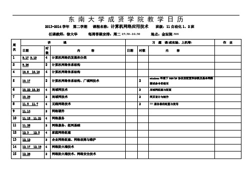 《计算机网络应用技术》自动化教学日历