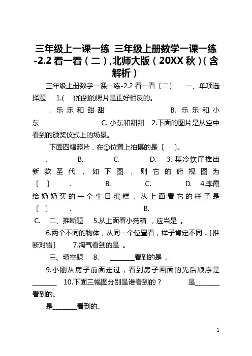 三年级上一课一练 三年级上册数学一课一练-2.2看一看(二),北师大版(2021秋)(含解析)