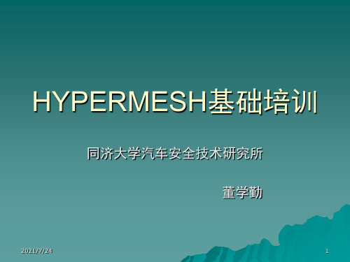 hyperworks-hypermesh-HYPERMESH讲义PPT课件