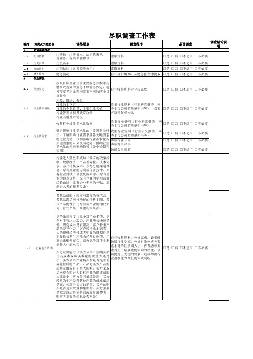 尽职调查工作表