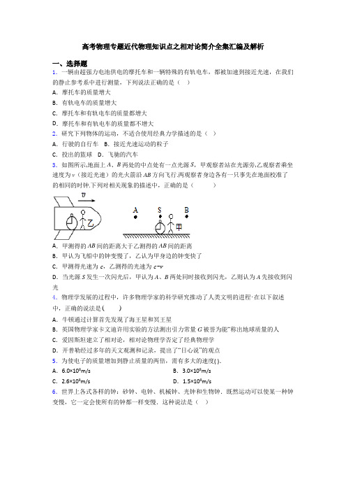 高考物理专题近代物理知识点之相对论简介全集汇编及解析