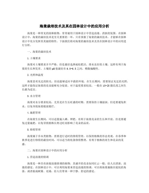 海棠栽培技术及其在园林设计中的应用分析