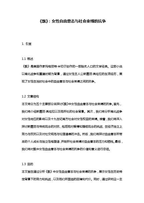 《飘》：女性自由意志与社会束缚的抗争