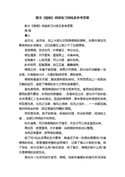 散文《梧桐》阅读练习训练及参考答案