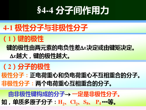 第四章 分子结构——分子间的作用力、氢键、离子极化理论汇总