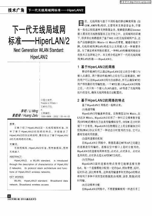 下一代无线局域网标准——HiperLAN／2