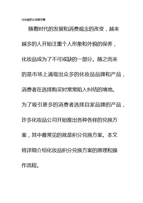 化妆品积分兑换方案