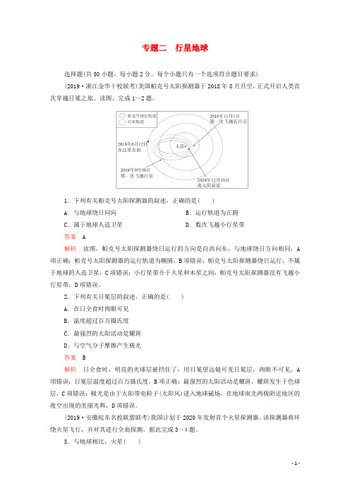 2021届高考地理一轮复习第一部分专题热点强化演练专题二行星地球含解析