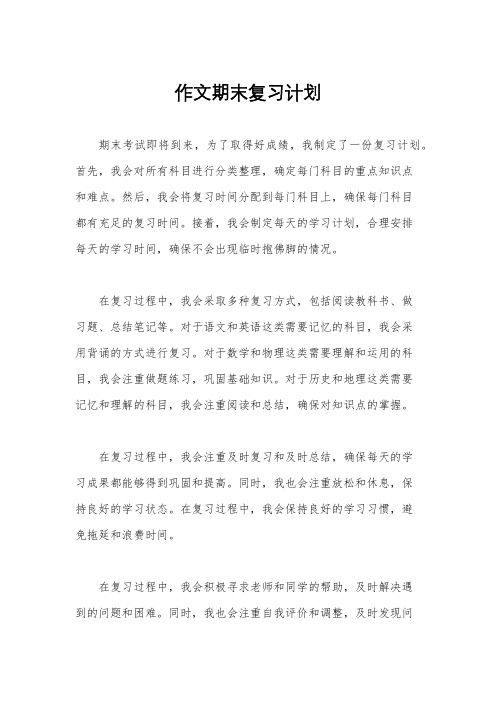 作文期末复习计划