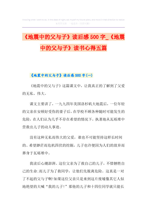 《地震中的父与子》读后感500字_《地震中的父与子》读书心得五篇