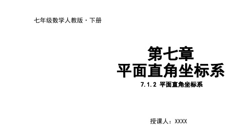 人教版七年级数学下册课件 7.1.2 平面直角坐标系 (共22张PPT)