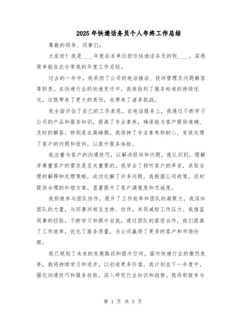 2025年快递话务员个人年终工作总结(三篇)