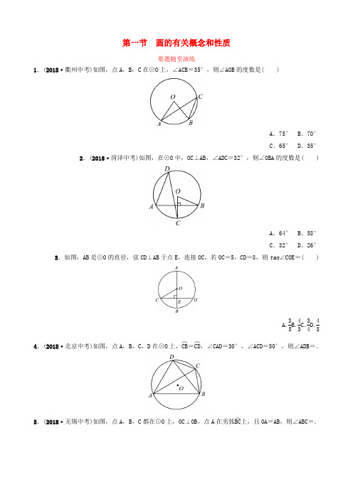 山东省滨州市2019中考数学第六章圆第一节圆的有关概念和性质要题随堂演练