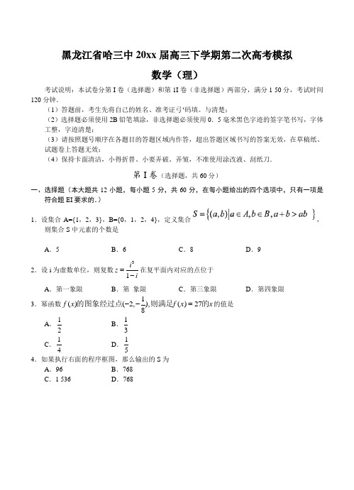 黑龙江省哈三中高三下学期第二次高考模拟数学(理)试题及答案