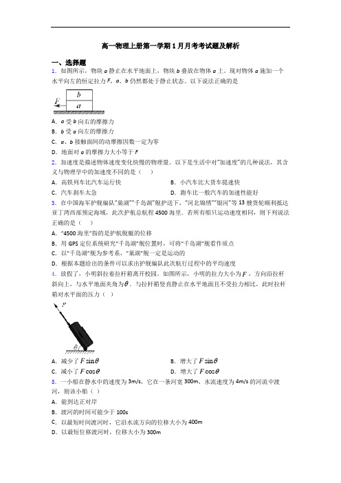 高一物理上册第一学期1月月考考试题及解析