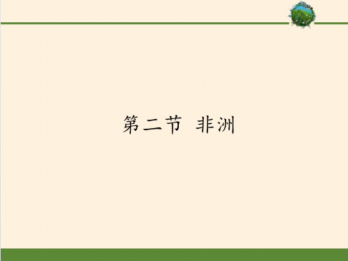 湘教版初中地理七年级下册课件-6.2 非洲2