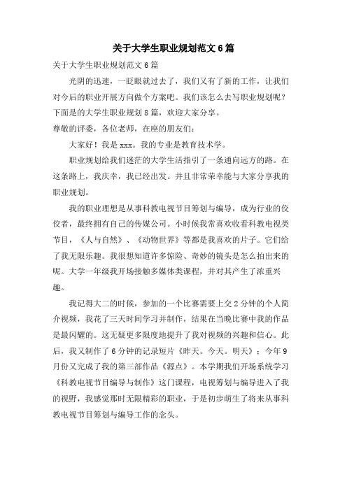 关于大学生职业规划范文6篇