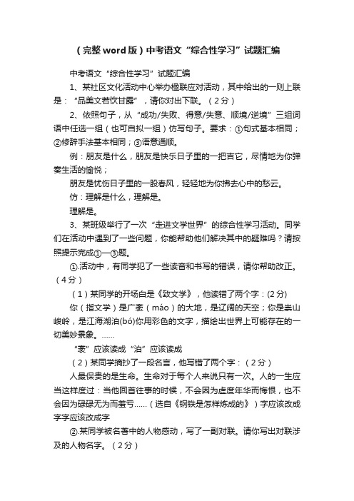 （完整word版）中考语文“综合性学习”试题汇编