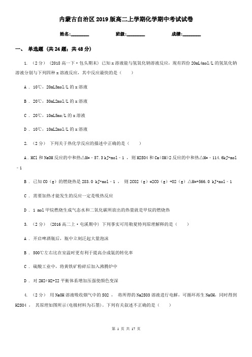 内蒙古自治区2019版高二上学期化学期中考试试卷