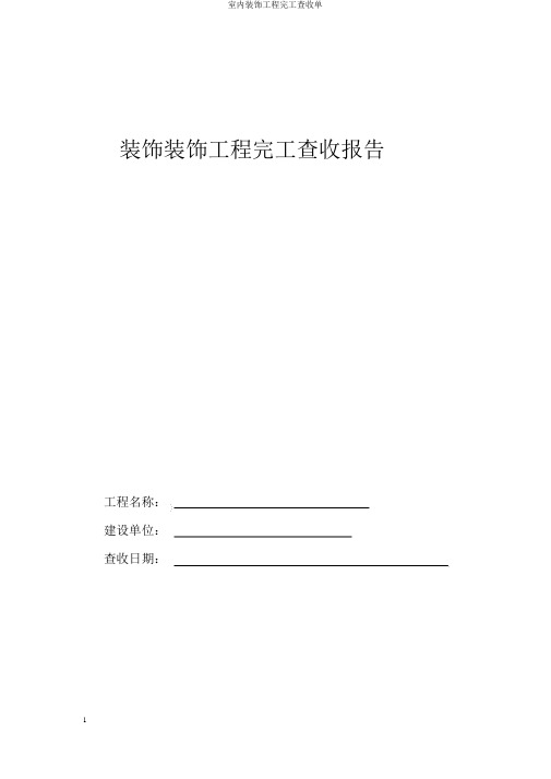 室内装修工程竣工验收单