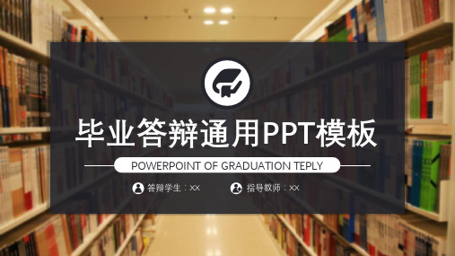 毕业答辩通用PPT模板