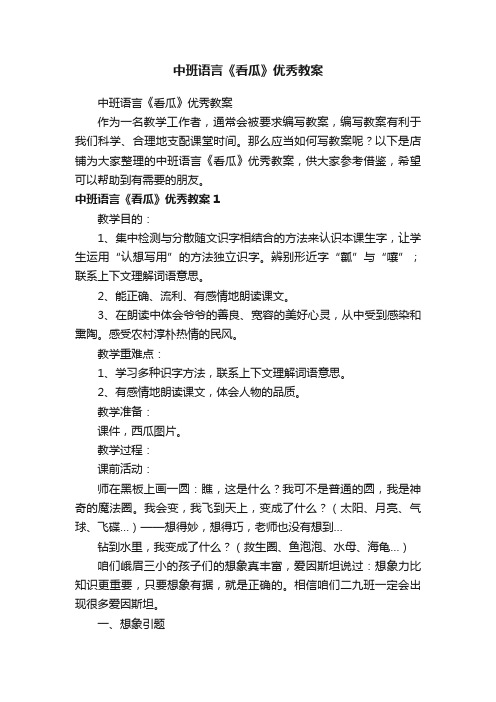 中班语言《看瓜》优秀教案