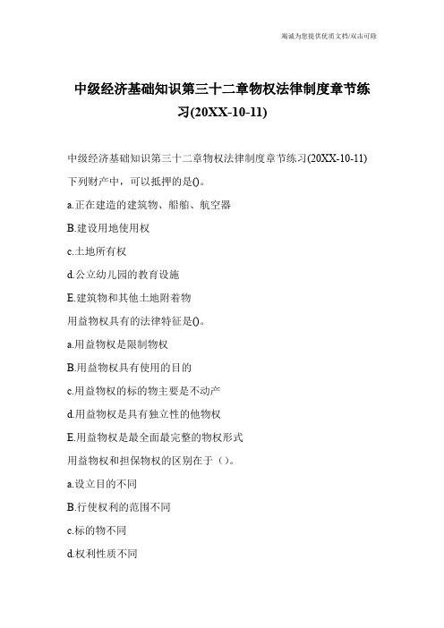 中级经济基础知识第三十二章物权法律制度章节练习(20XX-10-11)