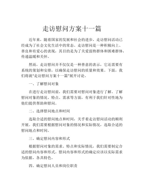 走访慰问方案十一篇