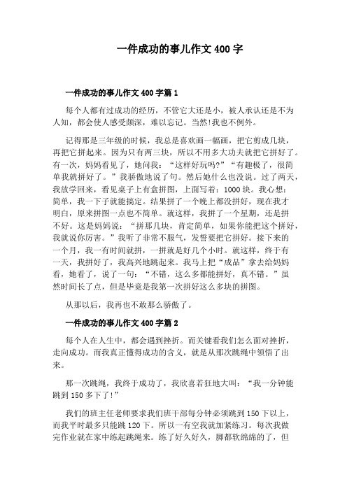 一件成功的事儿作文400字