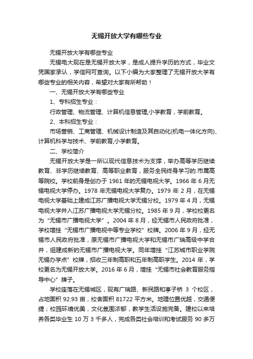 无锡开放大学有哪些专业