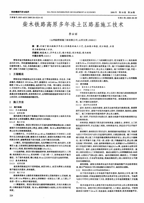 柴木铁路高原多年冻土区路基施工技术