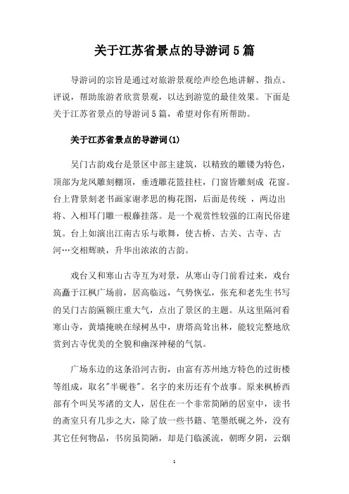 关于江苏省景点的导游词5篇.doc