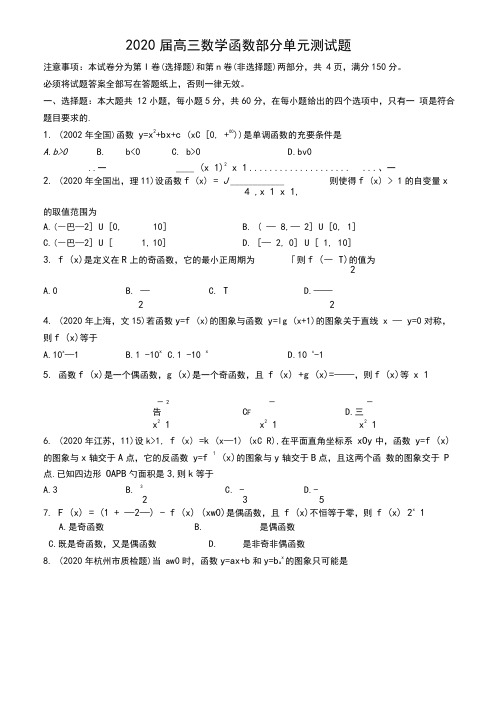 2020届高三数学函数部分单元测试题人教版