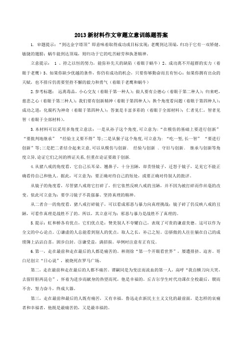 新版2013新材料作文审题立意训练100题