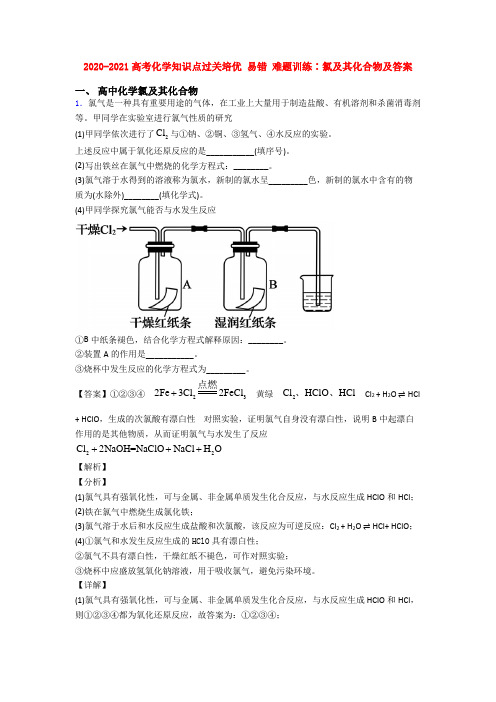 2020-2021高考化学知识点过关培优 易错 难题训练∶氯及其化合物及答案